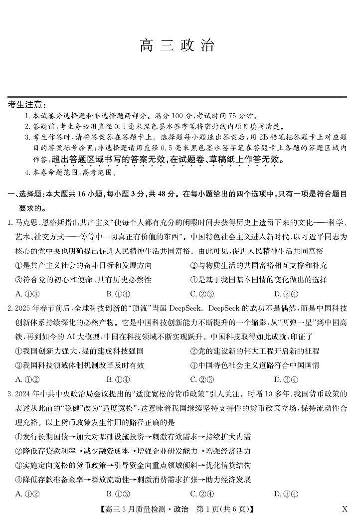 政治-3月质量检测（X）第1页