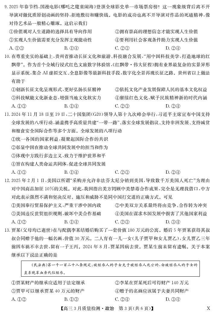 政治-3月质量检测（X）第3页