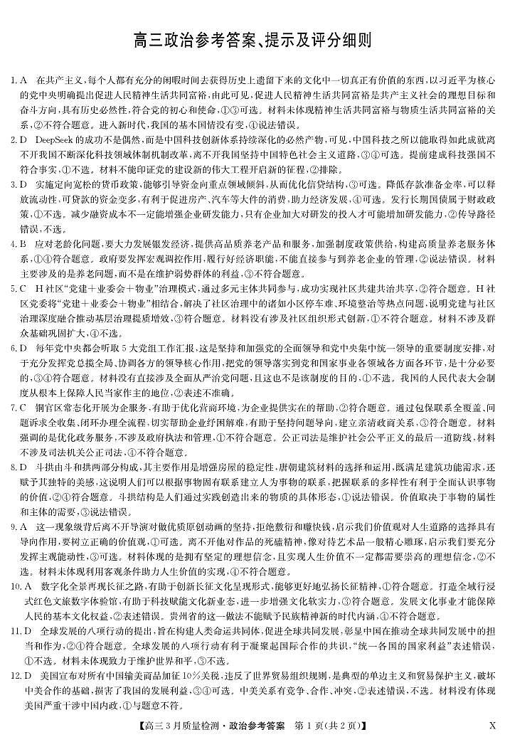 政治答案-3月质量检测（X）第1页