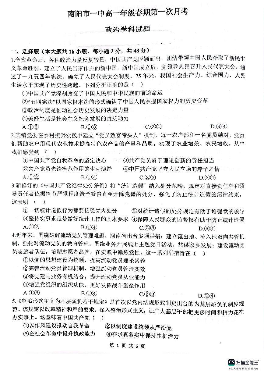 河南省南阳市第一中学校2024-2025学年高一下学期第一次月考政治试卷第1页