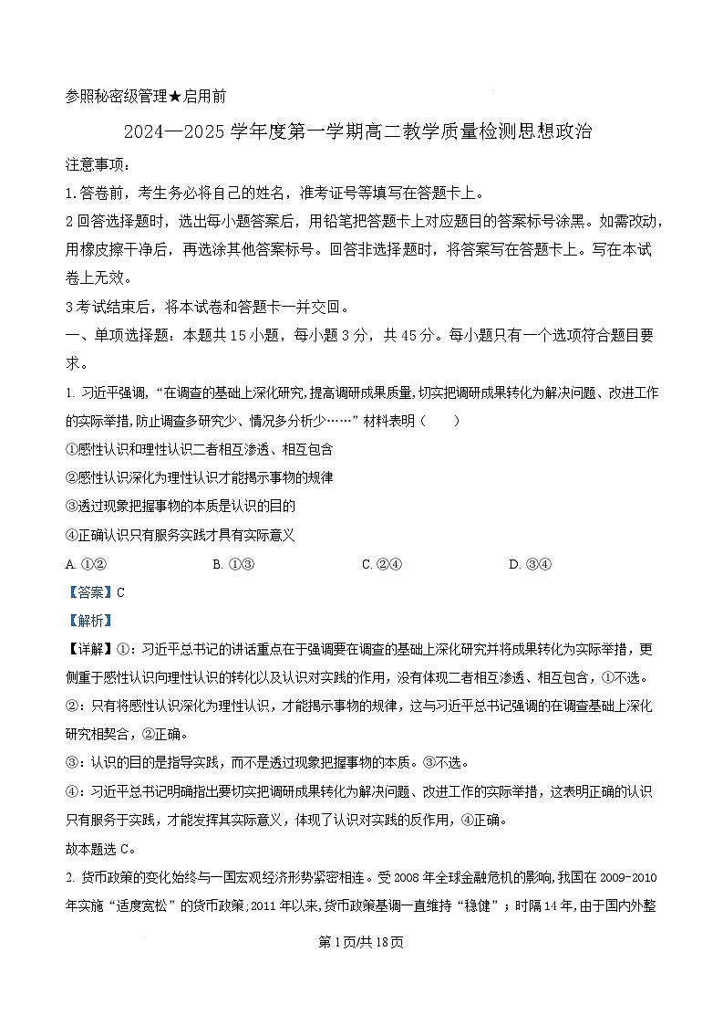 山东省淄博市2024-2025学年高二上学期1月期末考试政治试题  Word版含解析第1页