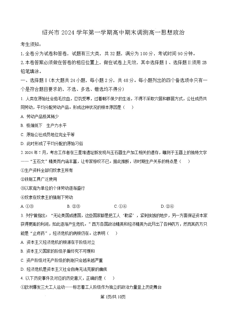 浙江省绍兴市2024-2025学年学年高一上学期1月期末考试政治试题  版无答案第1页