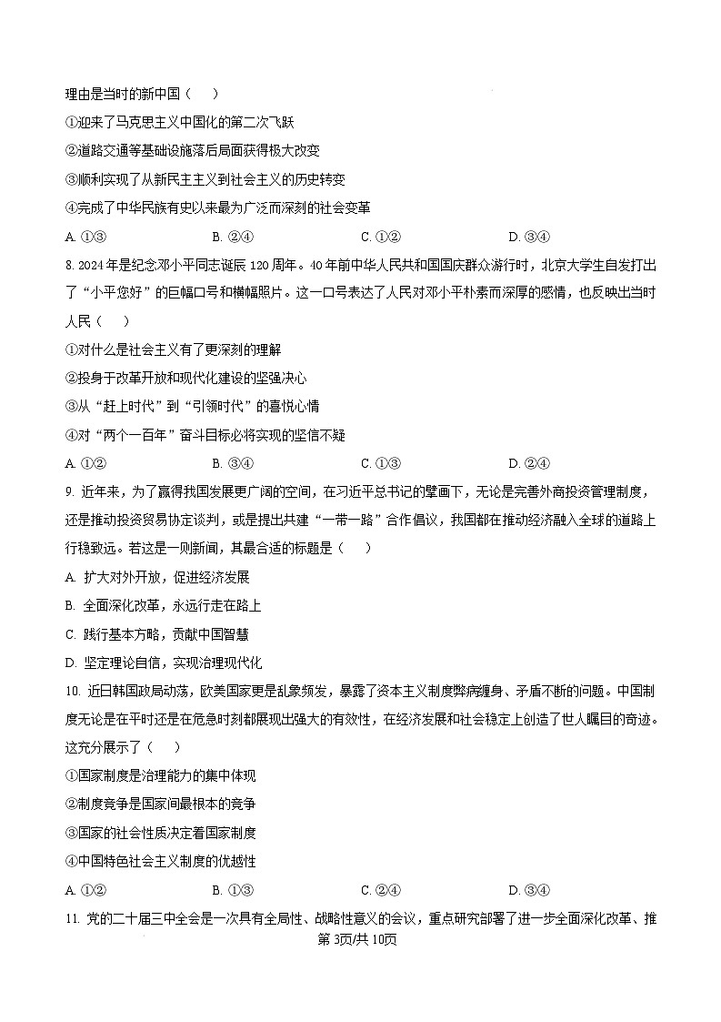 浙江省绍兴市2024-2025学年学年高一上学期1月期末考试政治试题  版无答案第3页