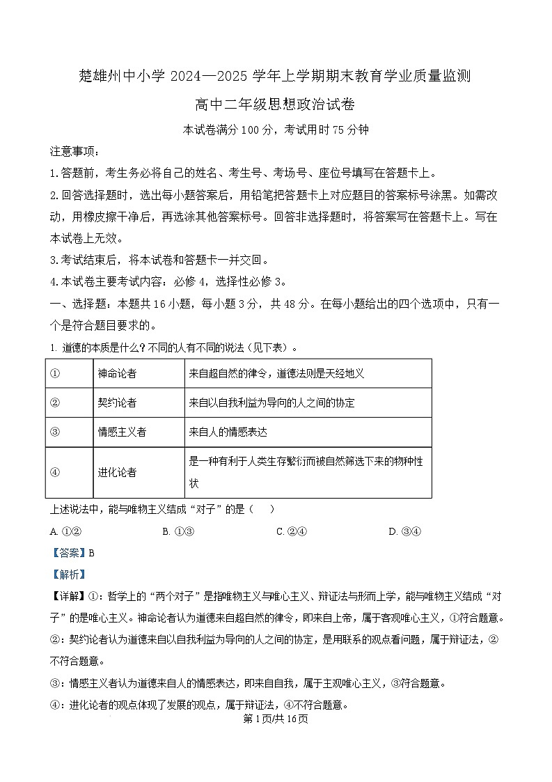云南省楚雄彝族自治州2024-2025学年高二上学期1月期末教育学业质量监测政治试题  Word版含解析第1页