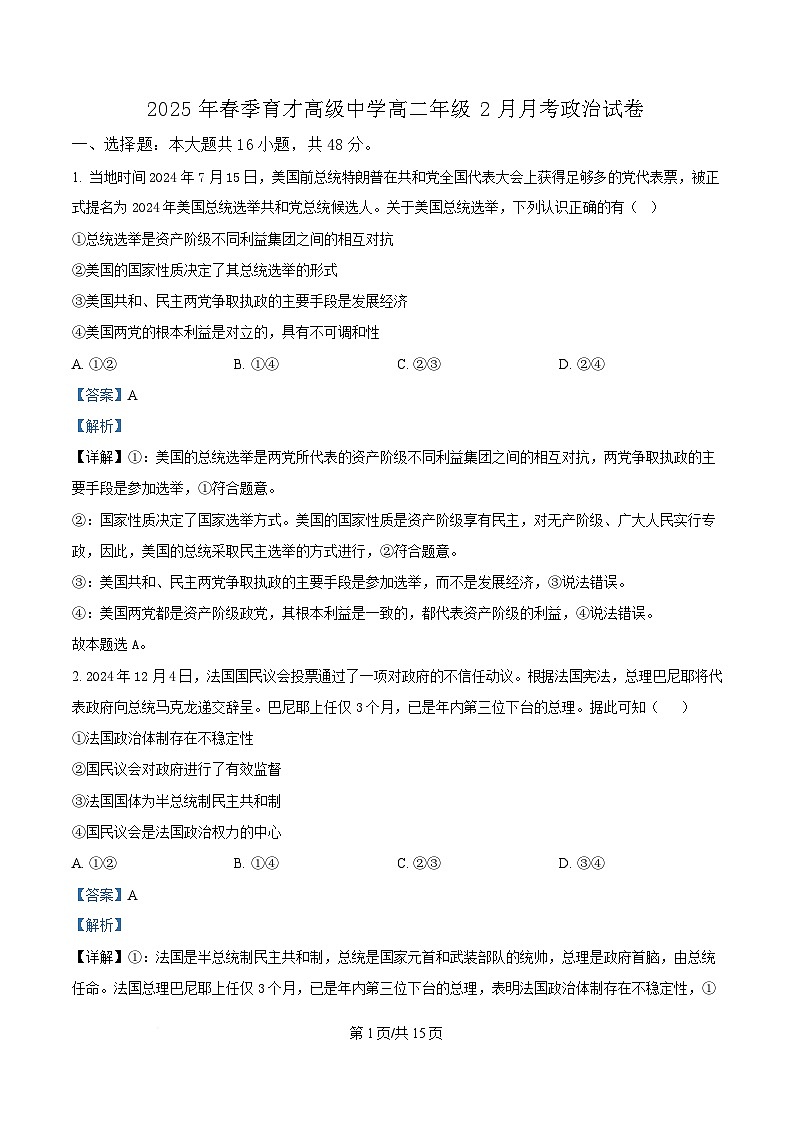 湖北省黄梅县育才高级中学2024-2025学年高二下学期2月月考政治试题 Word版含解析第1页