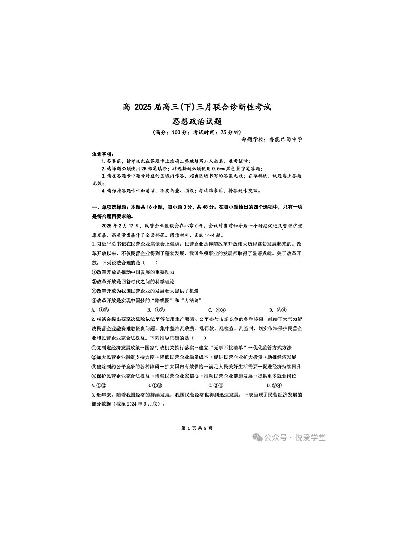 重庆2025届拔尖强基联盟高三（下）3月联考政治试卷含答案第1页