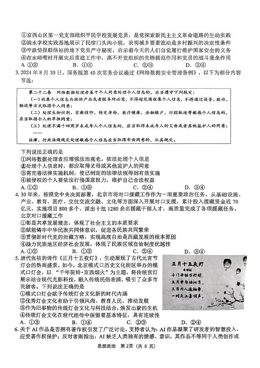 2025届北京市门头沟区一模高三年级综合练习 政治试题+答案第2页