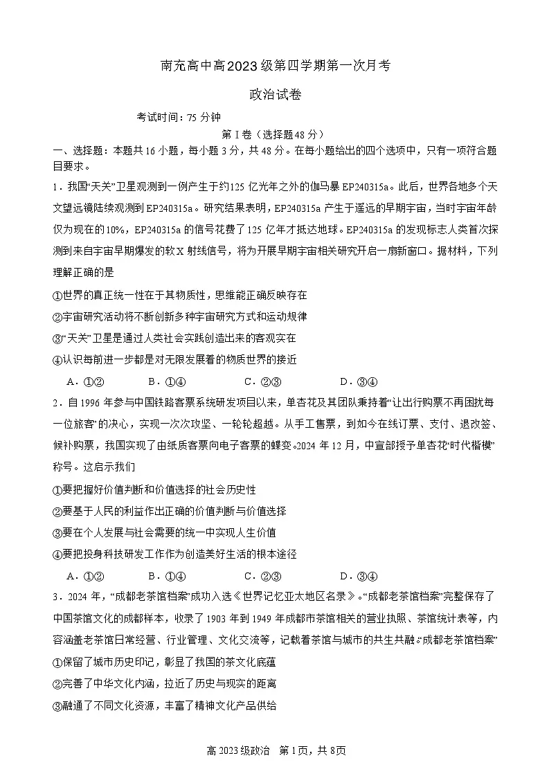 南充高中高2023级第四学期第一次月考 政治第1页