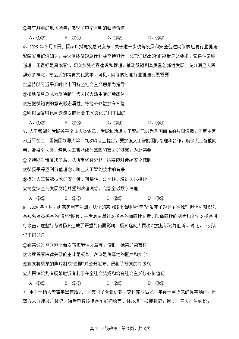 南充高中高2023级第四学期第一次月考 政治第2页