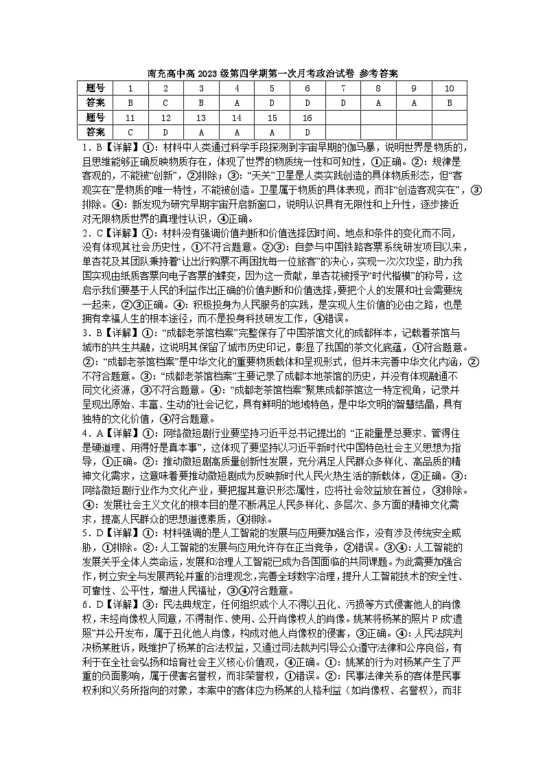 南充高中高2023级第四学期第一次月考政治试卷 参考答案第1页