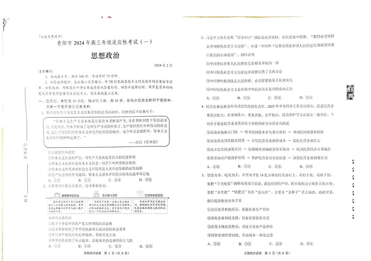 2024届贵州省贵阳市高三适应性考试（一）(2月)-政治试题（含答案）第1页
