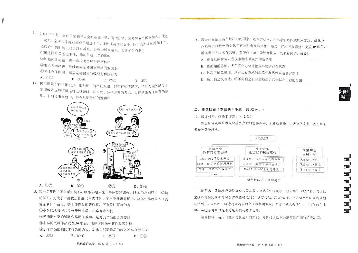 2024届贵州省贵阳市高三适应性考试（一）(2月)-政治试题（含答案）第3页