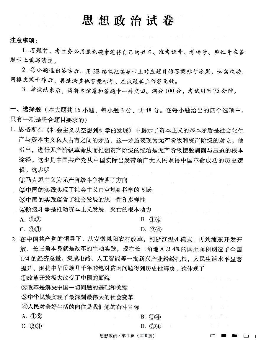 2024届贵州省贵阳一中高三适应月考（八）-政治试卷（含答案）第1页