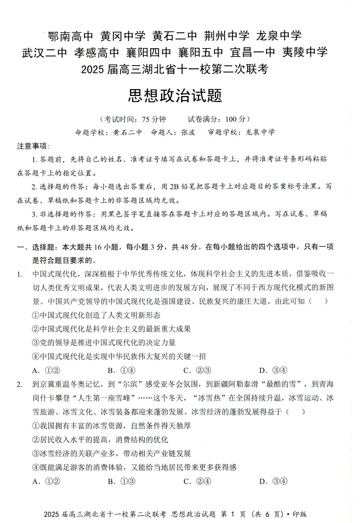 湖北十一校第二次联考政治试卷第1页