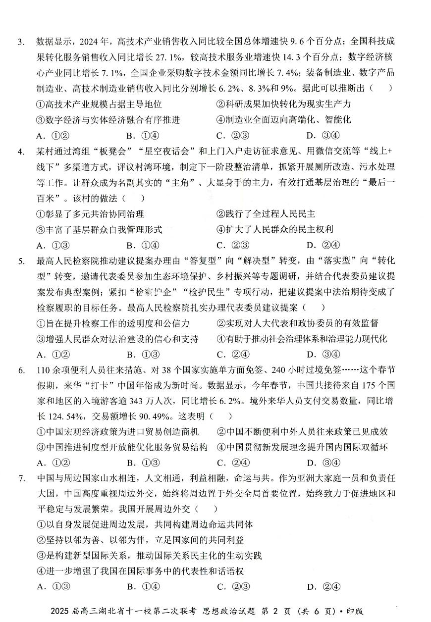 湖北十一校第二次联考政治试卷第2页