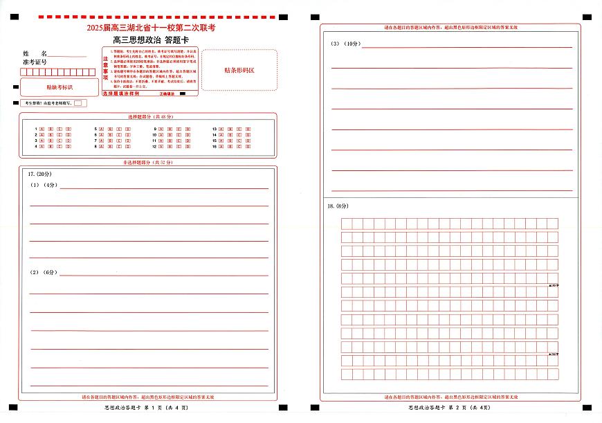 湖北十一校第二次联考政治答题卡第1页