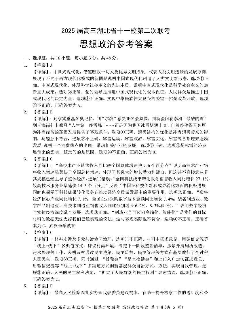 湖北十一校第二次联考政治答案第1页