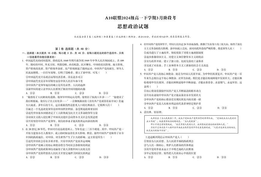 安徽省A10联盟2024-2025学年高一下学期3月阶段考试政治试卷（PDF版附解析）第1页
