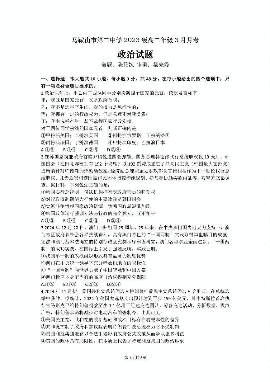 安徽省马鞍山市第二中学2024-2025学年高二下学期3月月考政治试卷（PDF版附答案）第1页