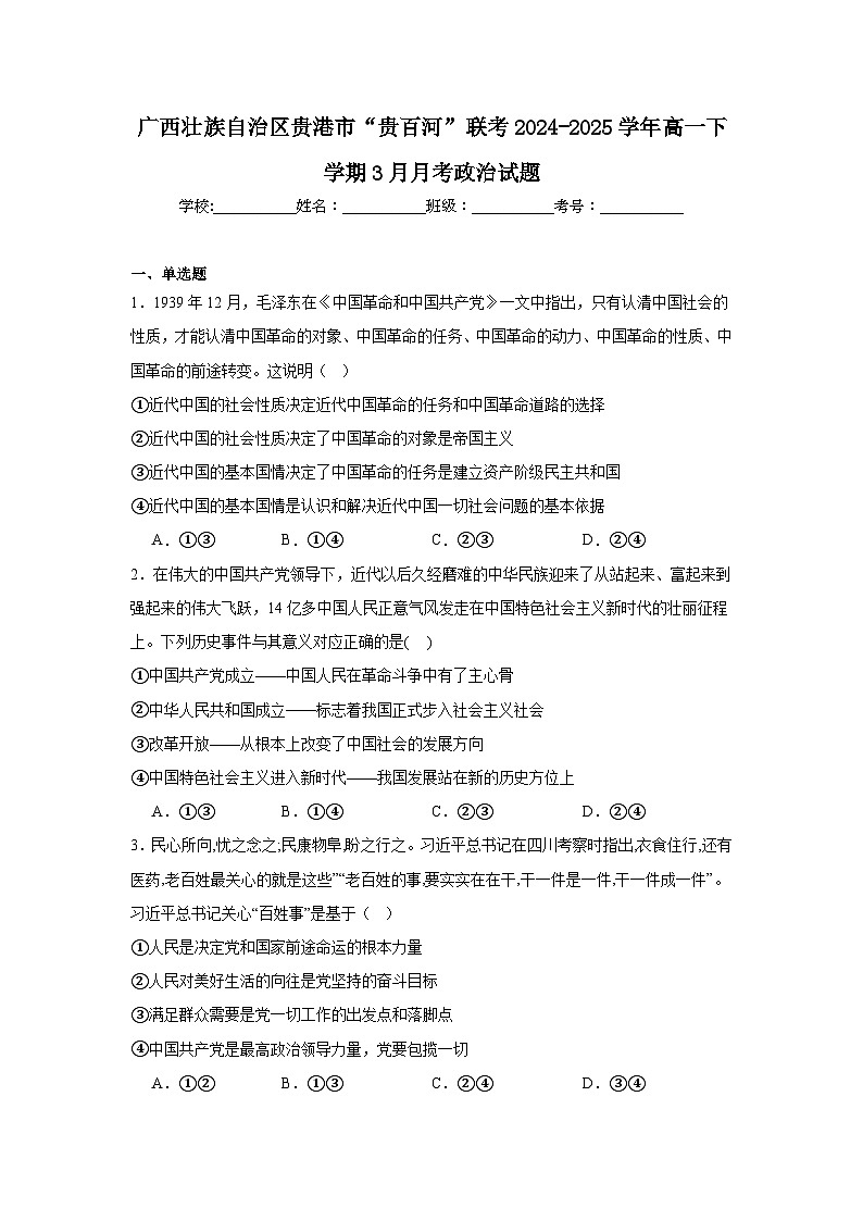 广西壮族自治区贵港市“贵百河”联考2024-2025学年高一下学期3月月考政治试卷（Word版附答案）第1页