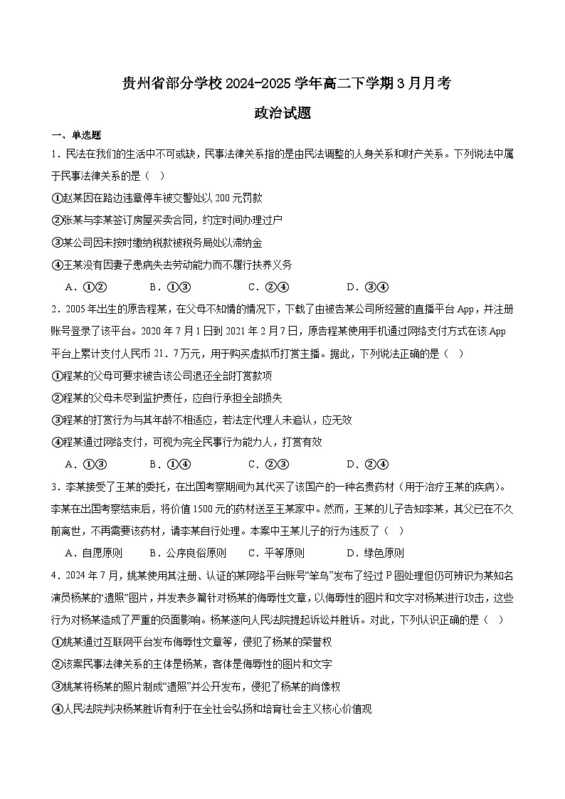 贵州省部分学校联考2024-2025学年高二下学期3月月考政治试卷（Word版附答案）第1页