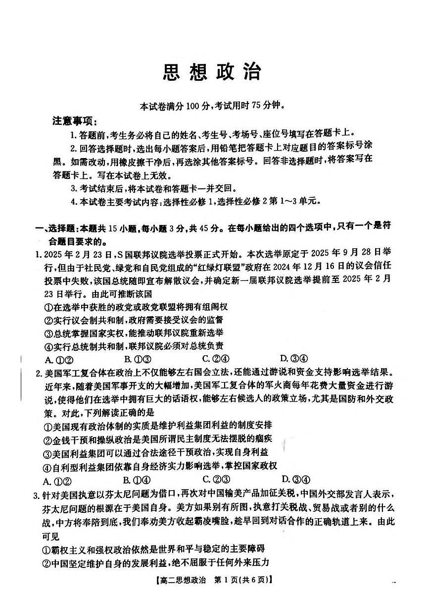 河南省安鹤新联盟2024-2025学年高二下学期3月联考政治试卷（PDF版附解析）第1页