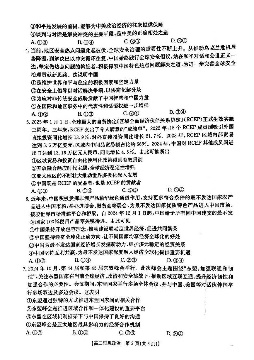 河南省安鹤新联盟2024-2025学年高二下学期3月联考政治试卷（PDF版附解析）第2页