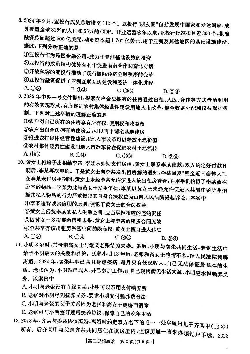 河南省安鹤新联盟2024-2025学年高二下学期3月联考政治试卷（PDF版附解析）第3页