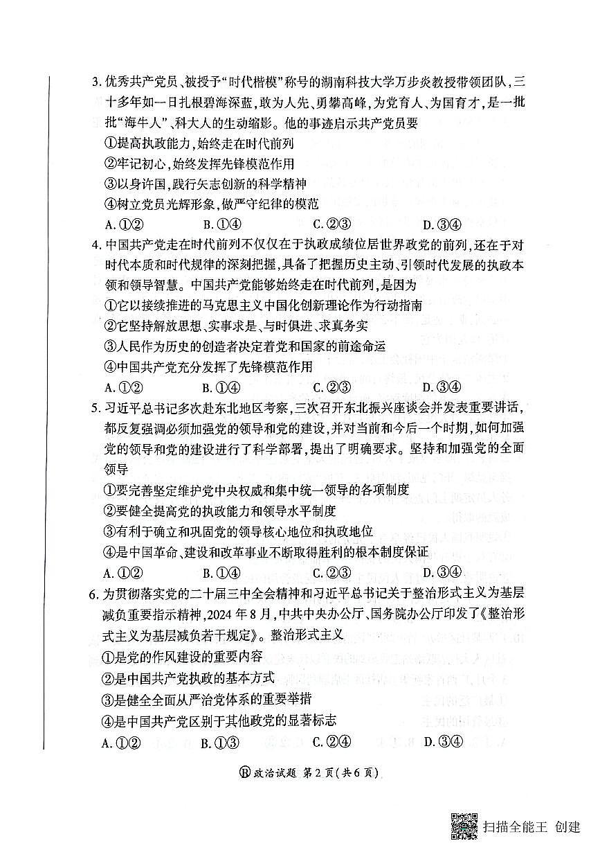 河南省青桐鸣大联考2024-2025学年高一下学期3月月考政治试卷（PDF版附解析）第2页