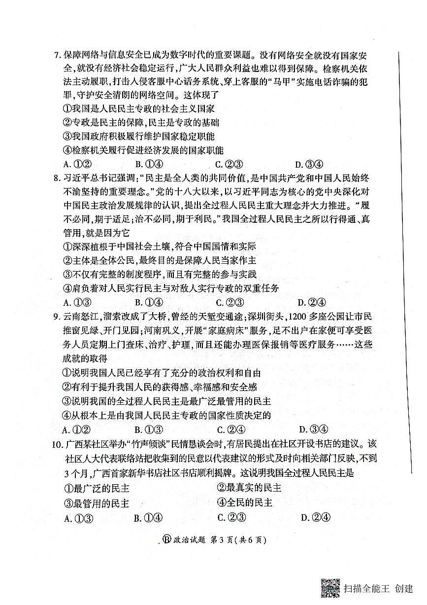 河南省青桐鸣大联考2024-2025学年高一下学期3月月考政治试卷（PDF版附解析）第3页