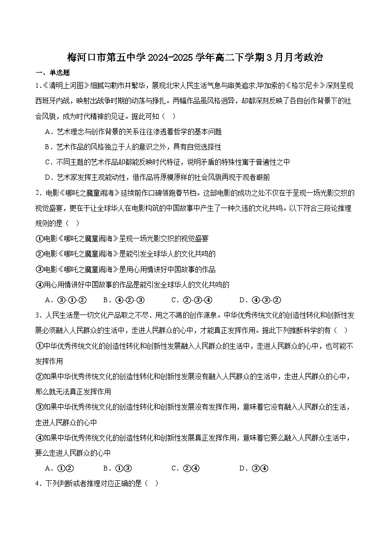 吉林省梅河口市第五中学2024-2025学年高二下学期3月月考政治试卷（Word版附答案）第1页