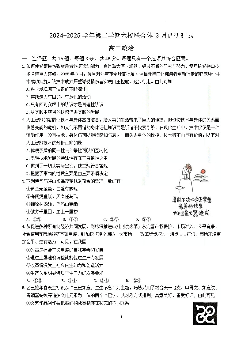 江苏省南京市六校联合体2024-2025学年高二下学期3月调研测试政治试卷（Word版附答案）第1页