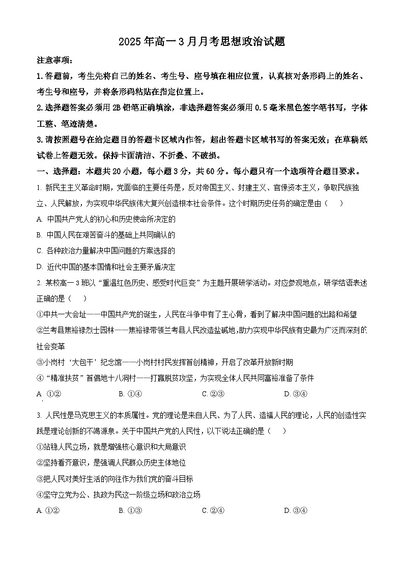 山东省济宁市第一中学2024-2025学年高一下学期3月月考政治试题（原卷版）第1页
