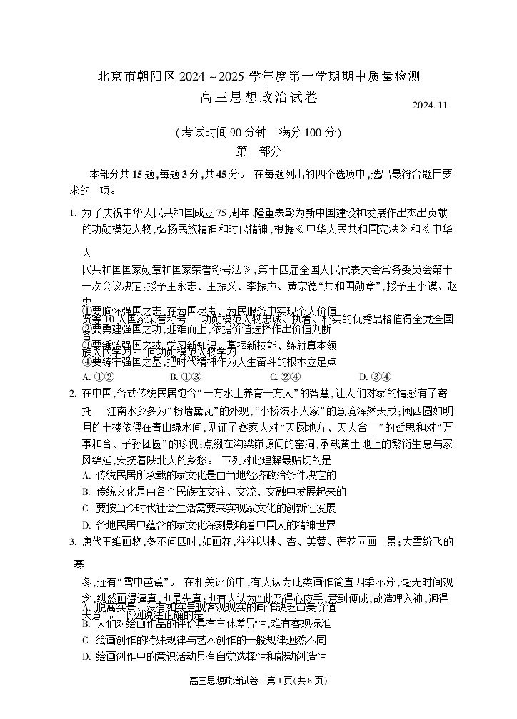 2025届北京市朝阳区高三11月期中质量检测-政治试卷（含答案）第1页