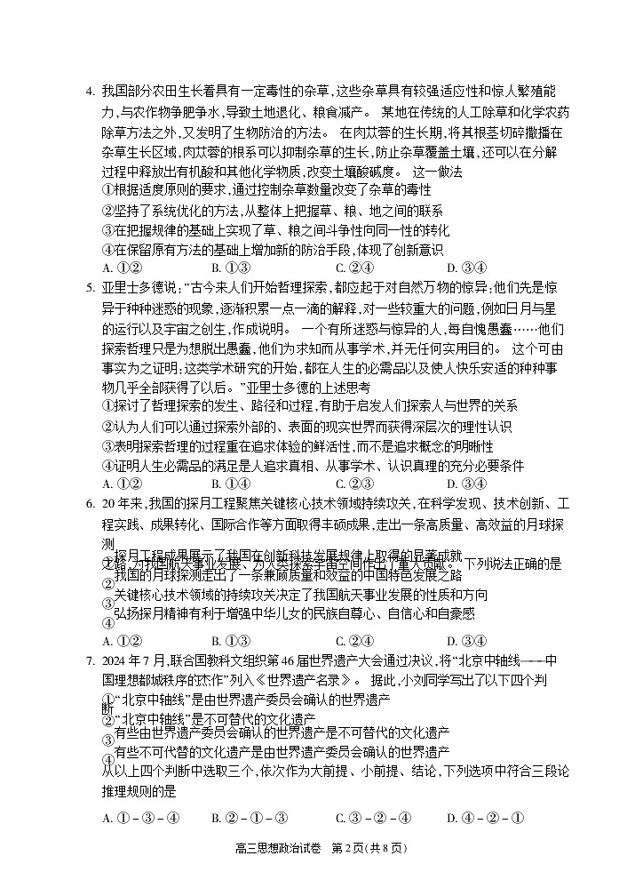 2025届北京市朝阳区高三11月期中质量检测-政治试卷（含答案）第2页
