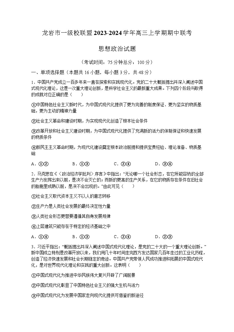 2025届福建省龙岩市一级校联盟高三11月期中考-政治试题（含答案）第1页