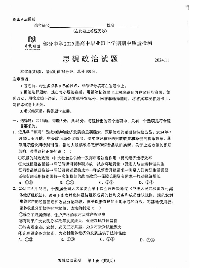2025届福建省名校联盟高三11月期中质检-政治试卷（含答案）第1页