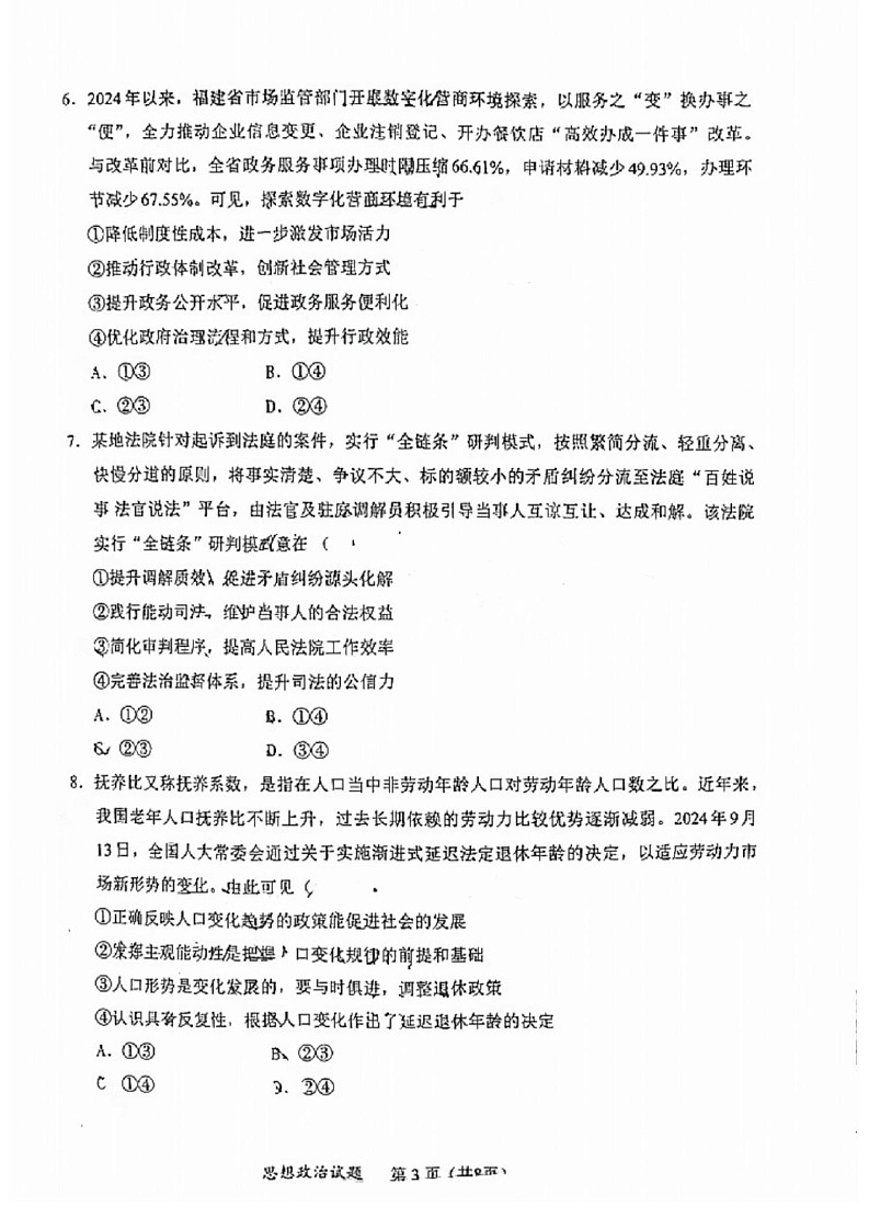 2025届福建省名校联盟高三11月期中质检-政治试卷（含答案）第3页