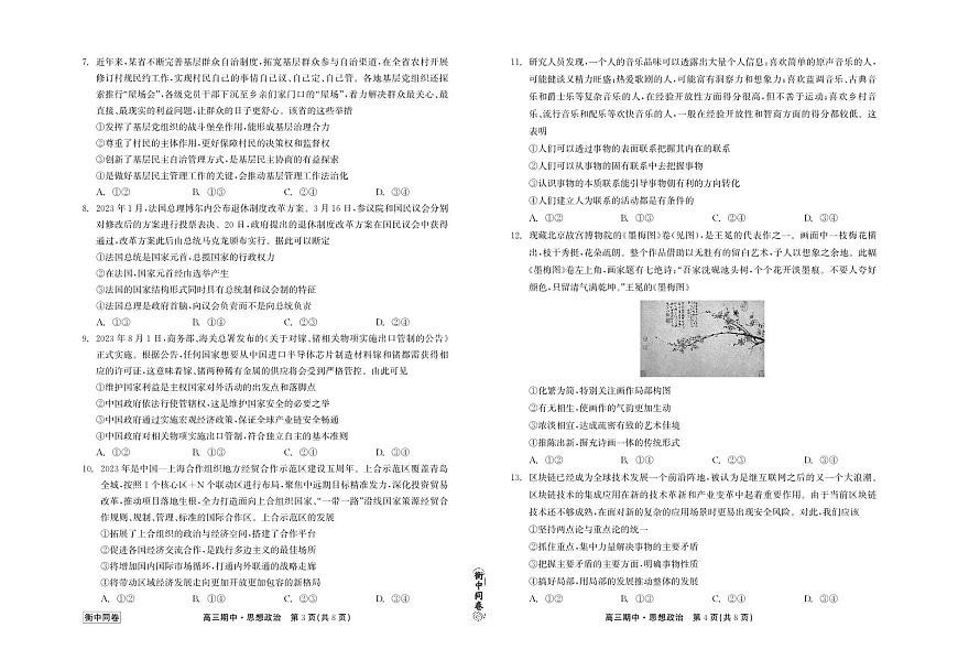 2024届河北衡中同卷上学期高三年级期中考试（12月）-政治试题（含答案）第1页