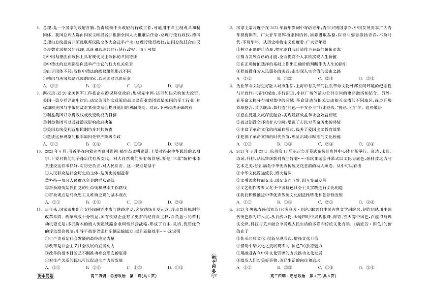 2024届河北卷衡中同卷上学期高三年级四调考试（12月）-政治试题（含答案）第1页