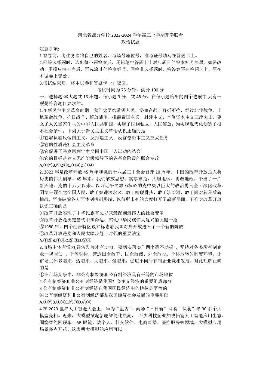 2024届河北省百师联盟高三上学期开学考试-政治试题（含答案）第1页