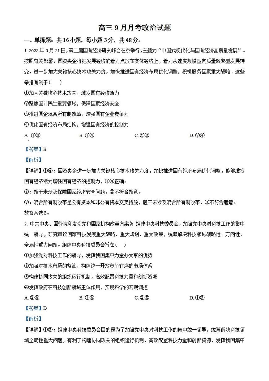 2024届河北省保定市唐县第一中学高三上学期9月月考-政治试题（含答案）第1页