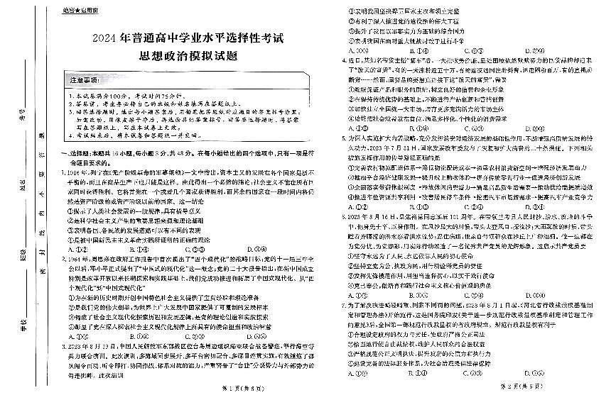 2024届河北省部分重点高中高三上学期学业水平选择性考试模拟-政治试题（含答案）第1页