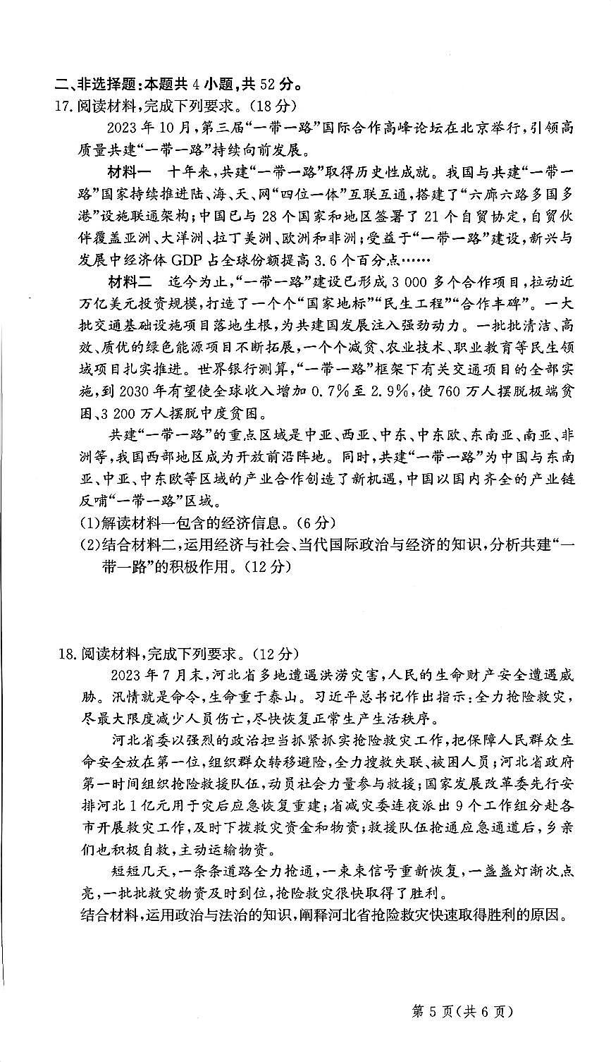 2024届河北省部分重点高中高三上学期学业水平选择性考试模拟-政治试题（含答案）第3页