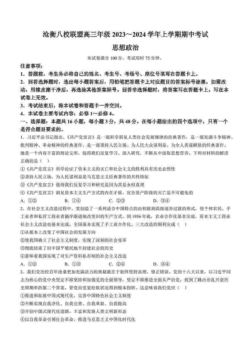 2024届河北省沧衡八校联盟高三上学期期中联考(11月)-政治试题（含答案）第1页