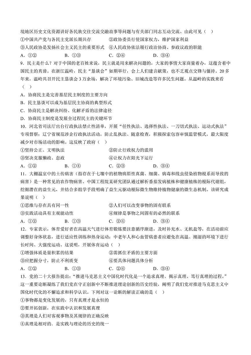2024届河北省沧衡八校联盟高三上学期期中联考(11月)-政治试题（含答案）第3页