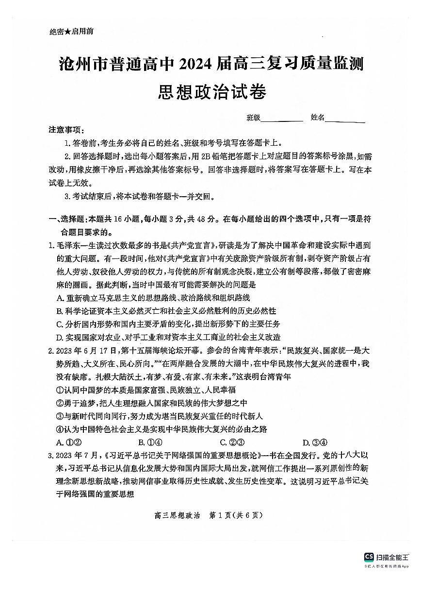 2024届河北省沧州市部分学校高三上学期10月联考试卷-政治试题（含答案）第1页