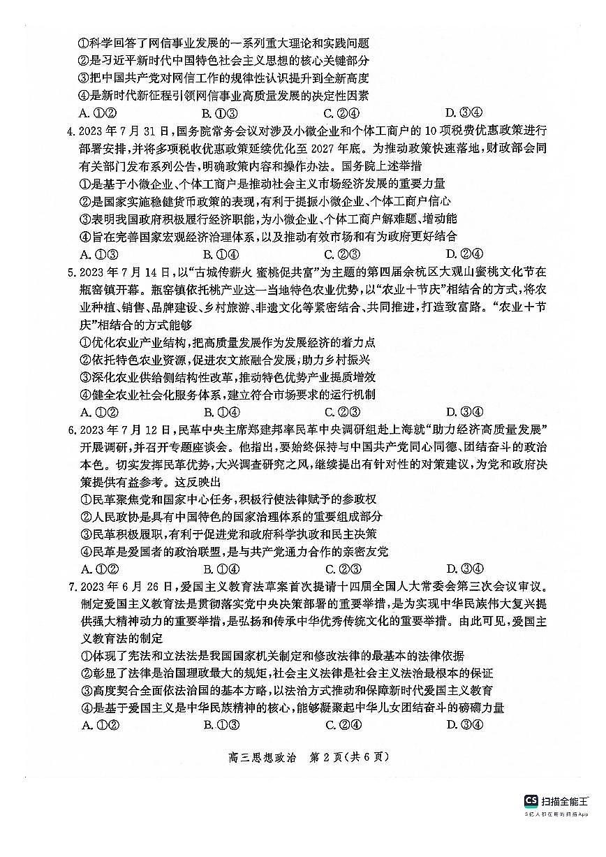 2024届河北省沧州市部分学校高三上学期10月联考试卷-政治试题（含答案）第2页