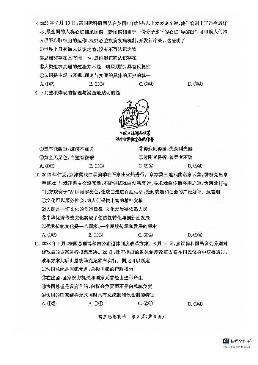 2024届河北省沧州市部分学校高三上学期10月联考试卷-政治试题（含答案）第3页