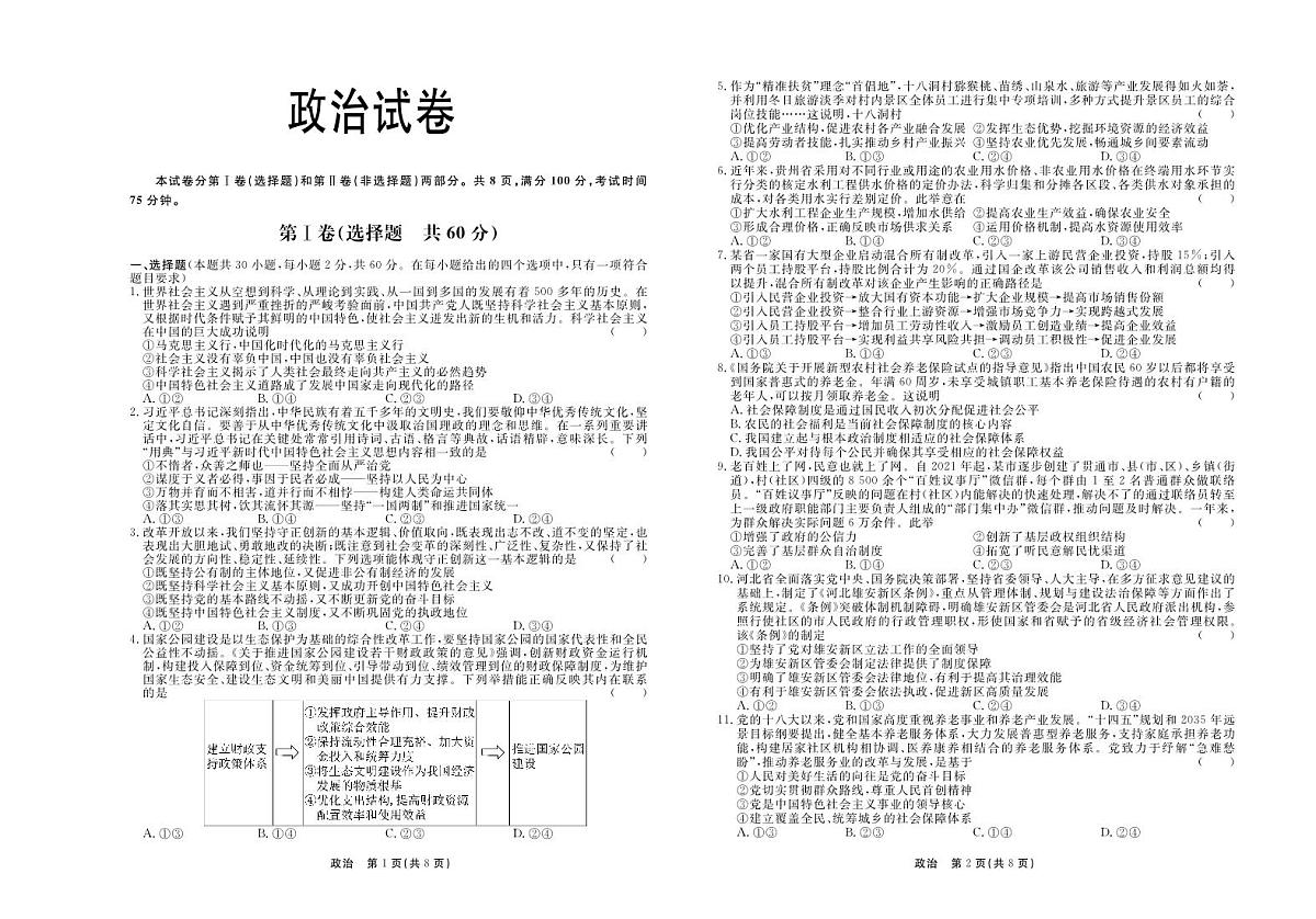 2024届河北省承德市部分高三上学期12月期中考试-政治试题（含答案）第1页